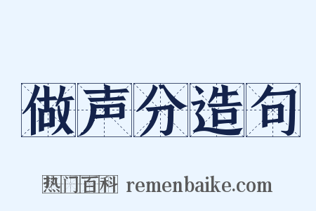 做声分造句是什么意思的图片